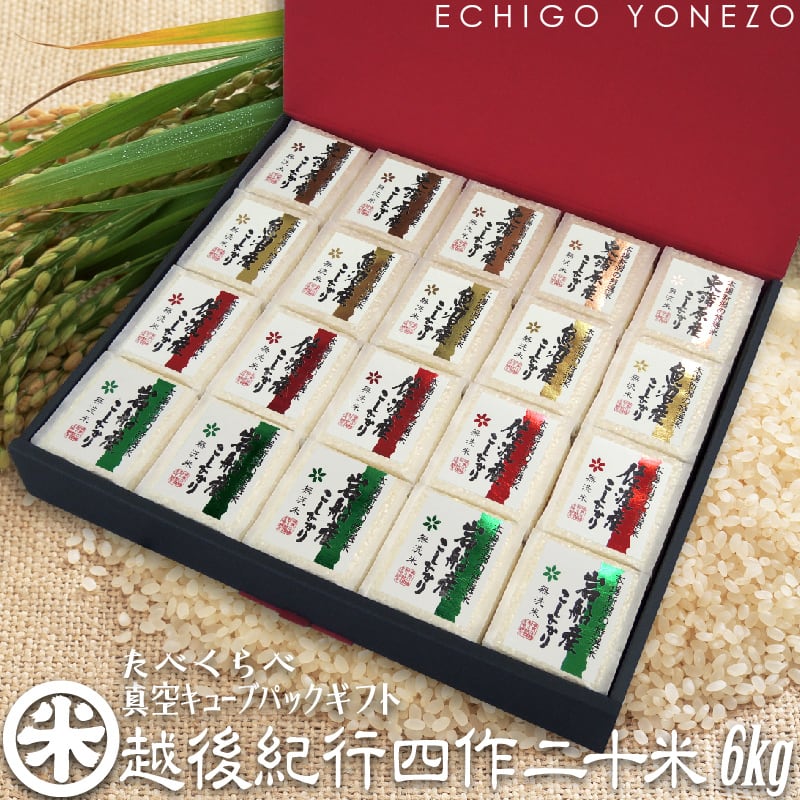【新米 令和8年産】新潟米探訪 越後紀行 四作二十米 人気産地米食べくらべ 無洗米 6kg (300g×20個) 真空キューブパック