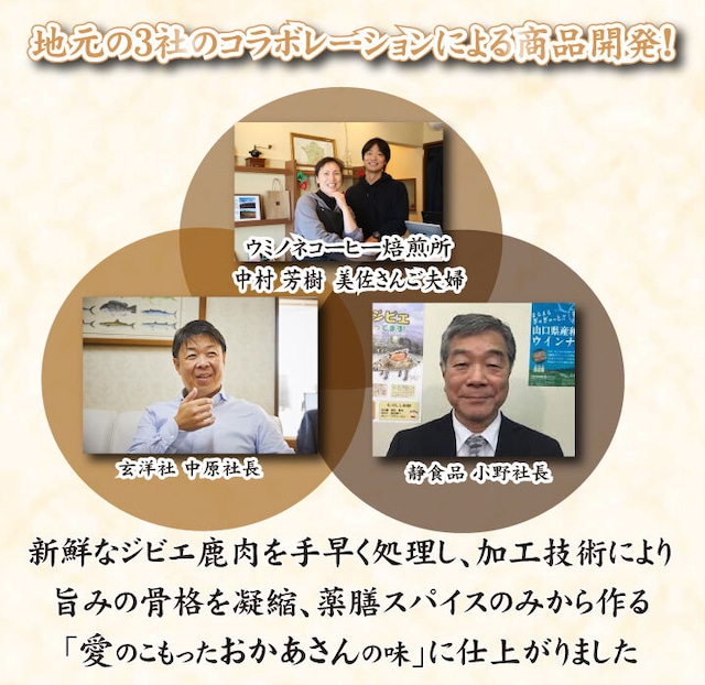 【2021年にっぽんの宝物準グランプリ（山口県大会）】長州ジビエ鹿肉薬膳スパイスカレー1食 ジビエ 鹿肉