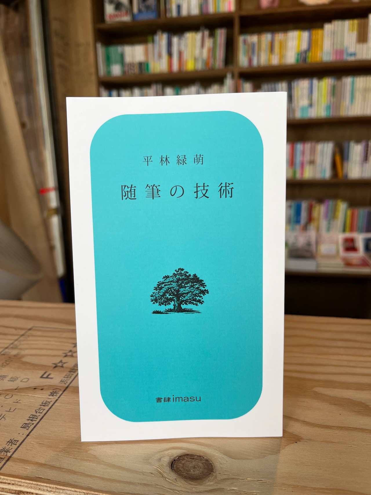 随筆の技術