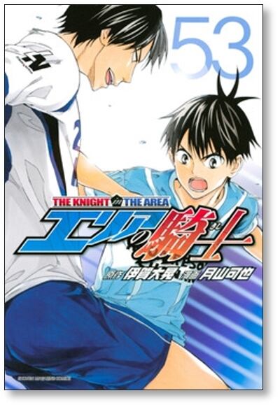 エリアの騎士 月山可也 [1-57巻 漫画全巻セット/完結] 伊賀大晃 | 漫画