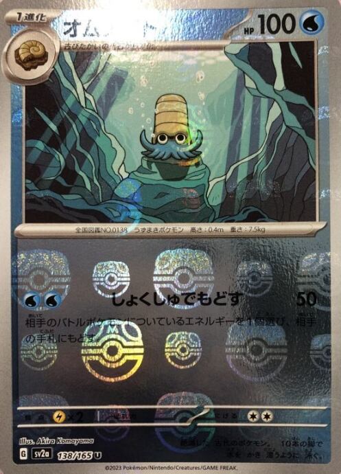 【美品】オムナイト(マスターボール(U)