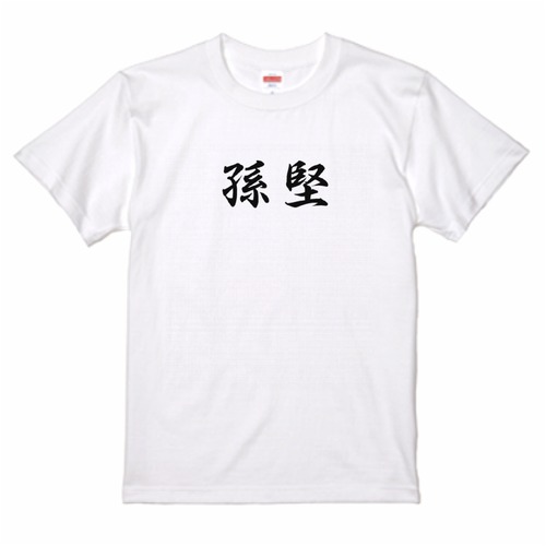 三国志Tシャツ 文字大版　孫堅 文台　色：白