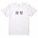 三国志Tシャツ 文字大版　孫堅 文台　色：白