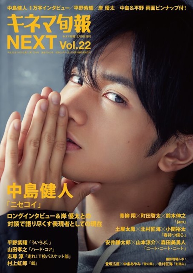 キネマ旬報増刊 キネマ旬報NEXT vol.22 中島健人「ニセコイ」（No.1794）