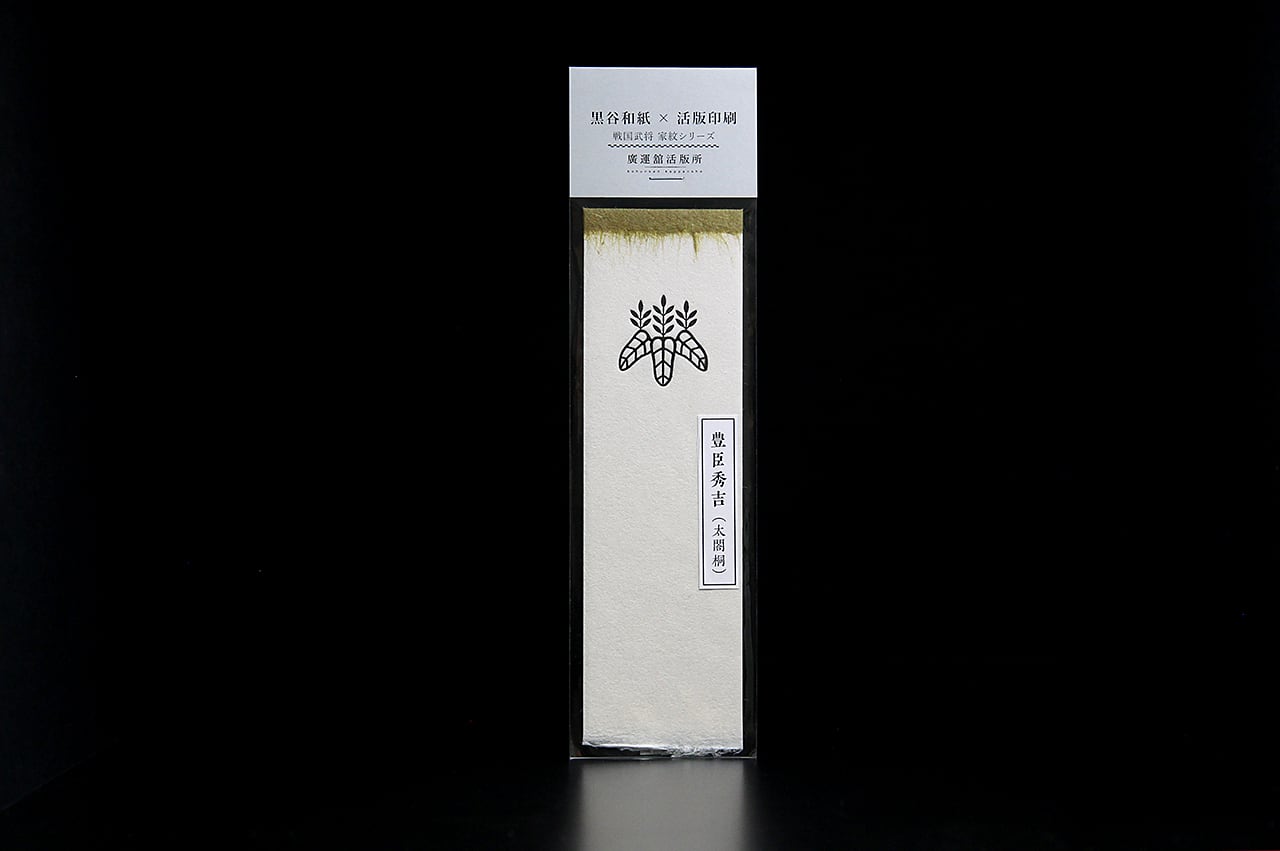 豊臣秀吉（太閤桐）- 黒谷和紙×活版印刷「戦国武将家紋」しおり