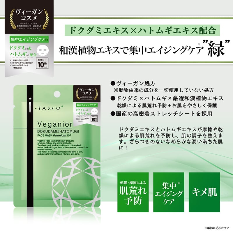 i-samu Veganior フェイスマスク10枚入 ナイアシンアミド×レチノール