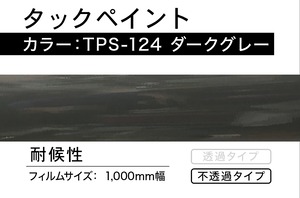 タックペイント　TPS-124  ダークグレー【1m】