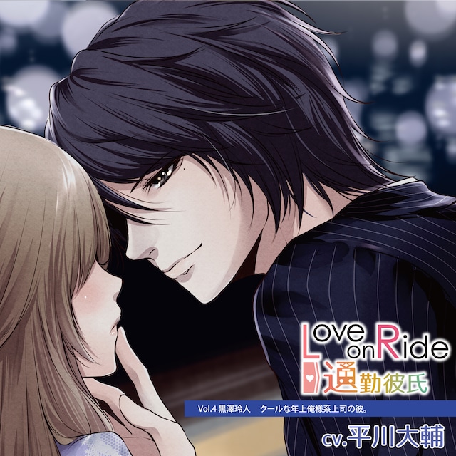 Love on Ride ～ 通勤彼氏 Vol.1 遠崎幸仁（CV.細谷佳正）