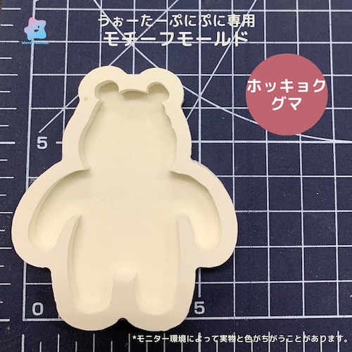 専用モールド　くま　ホッキョクグマ