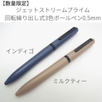 【隠れた名品】数量限定 ジェットストリーム プライム 回転繰り出し式3色ボールペン 0.5mm