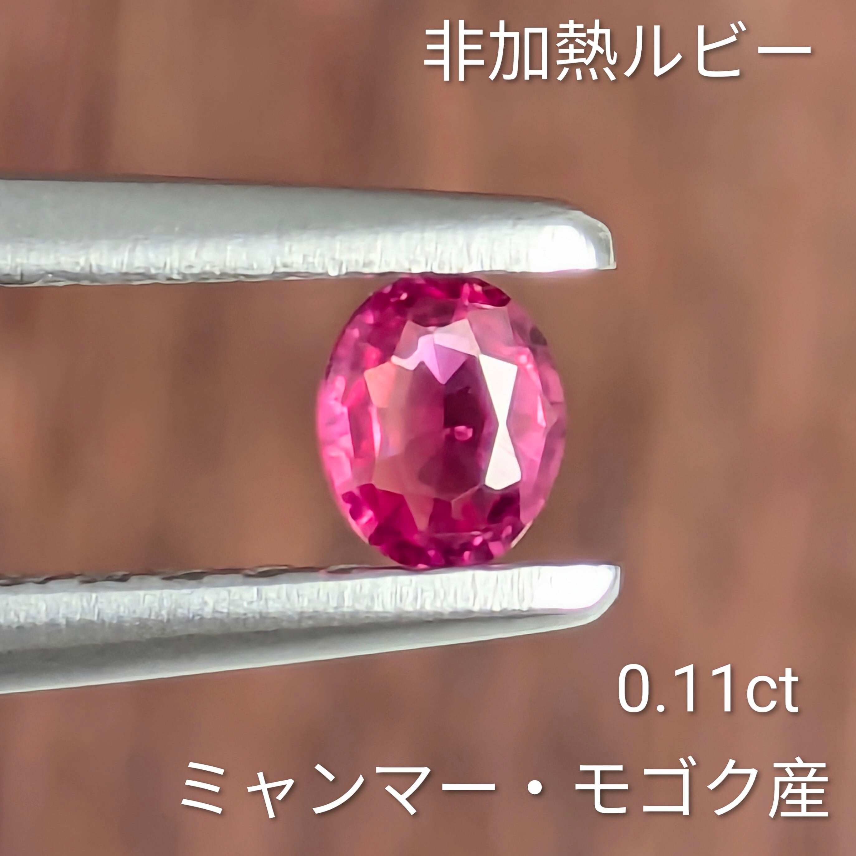 非加熱ルビールース ミャンマー・モゴック産【0.11ct】PRO208845