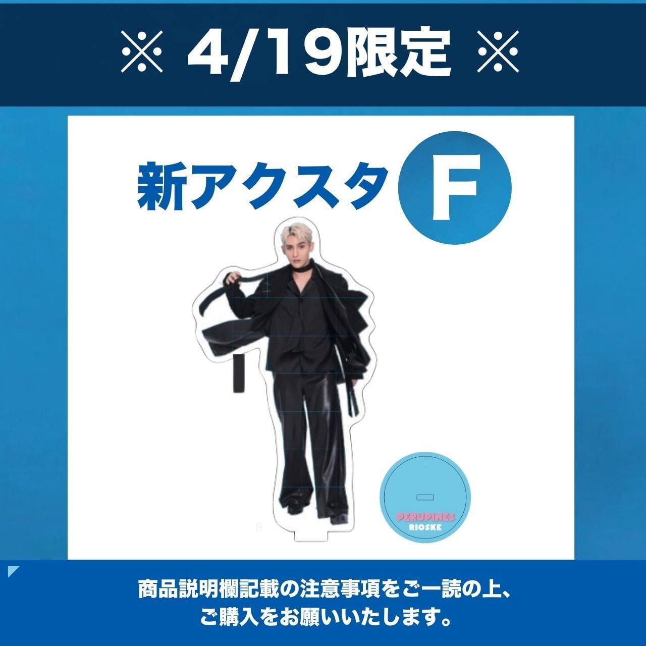 4/19 限定 】特典付き新アクスタF | PeruPines