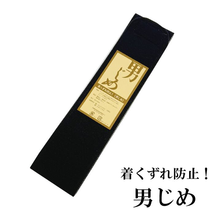 メンズ 和装ベルト 110cm マジックベルト 着付け小物 男性 紺 伊達締め