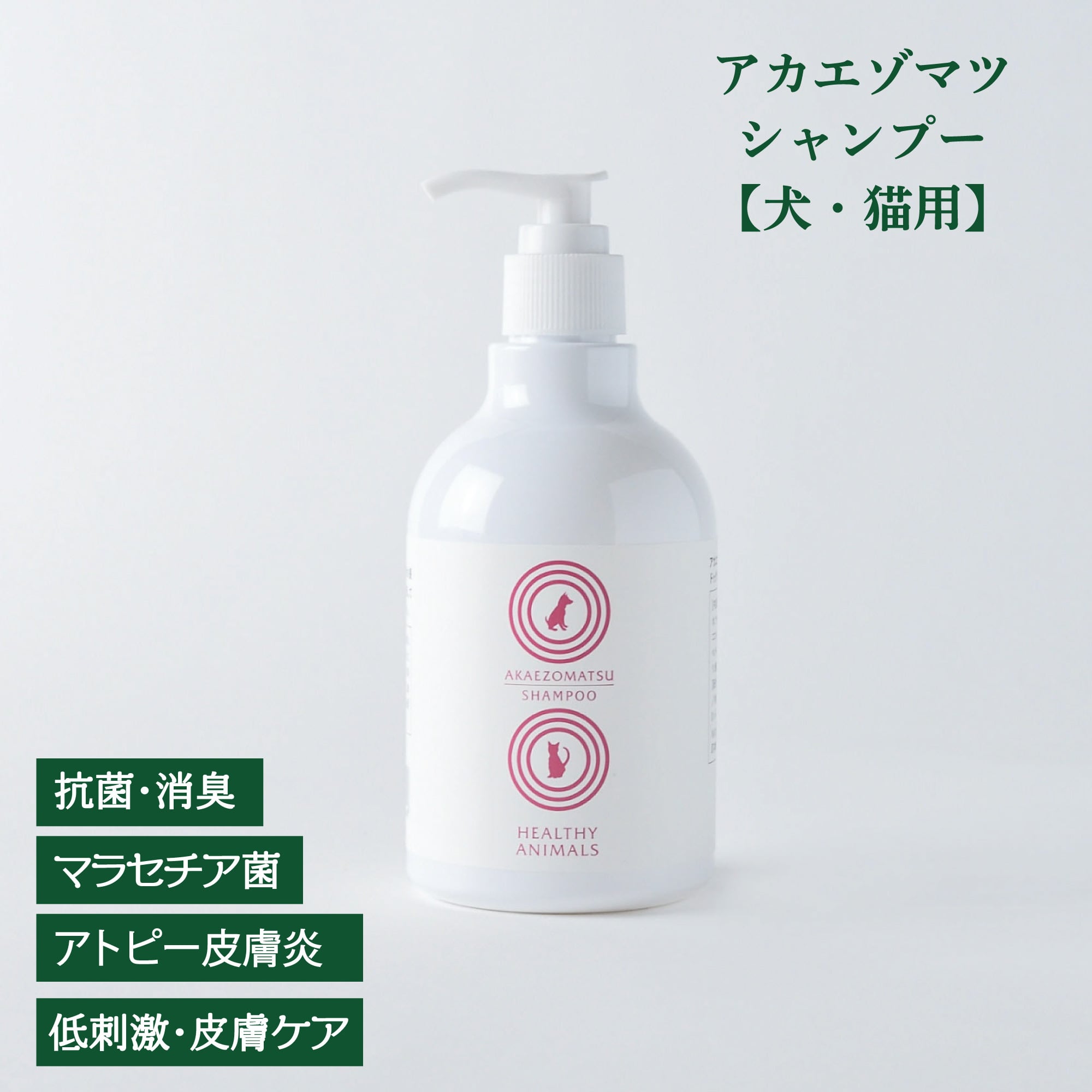 皮膚ケア【オーガニック】 アカエゾマツドッグシャンプー(液体タイプ)【犬・猫用】