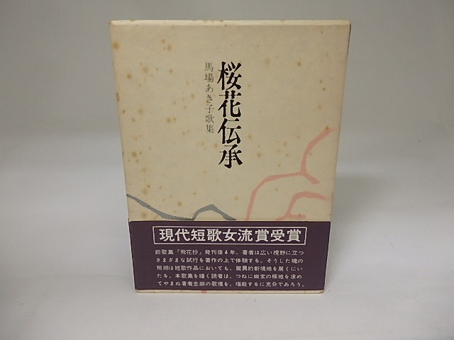 桜花伝承　馬場あき子歌集　/　馬場あき子　　[20104]