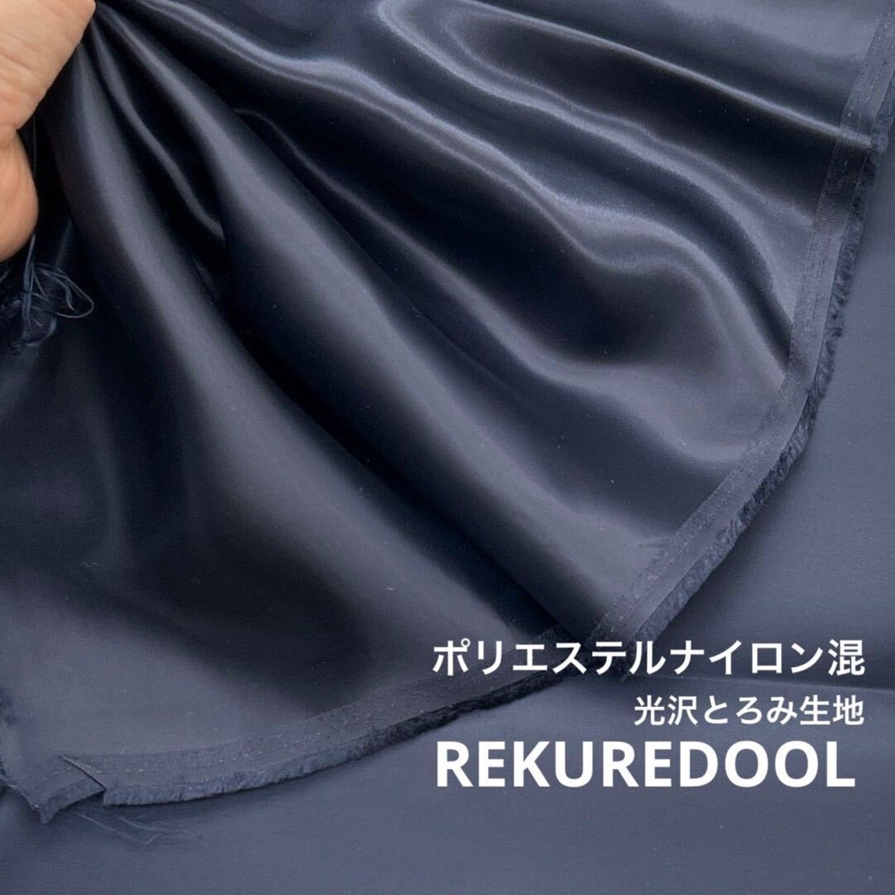 AM415◆1.4m◆ポリエステルナイロン混光沢とろみ生地◆ネイビー