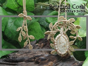 古生物の力を秘めた化石珊瑚『ペトリファイドコーラル』マクラメ編みネックレス