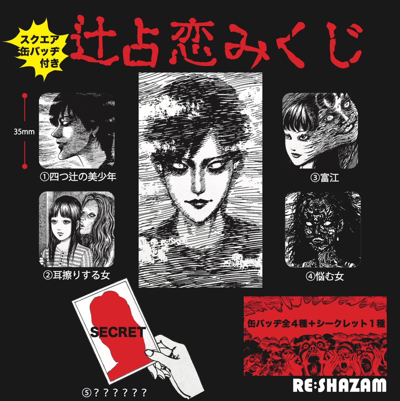 伊藤 潤二 辻占恋みくじ スクエア缶バッジセット Re Shazam