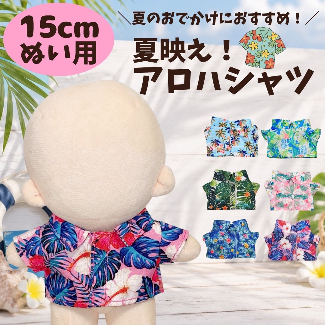 ぬい服15cm | ぬい服コココ｜ぬい服通販・推し活雑貨