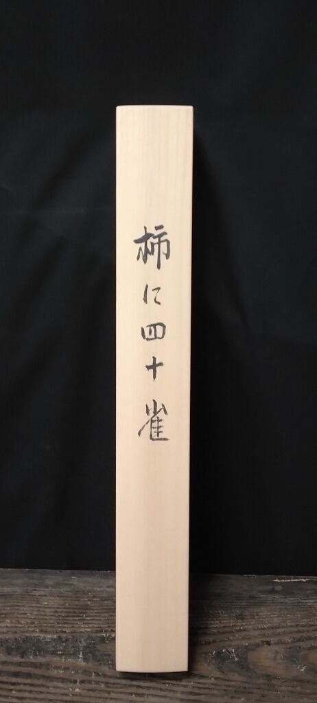 島田稔明｜SHIMADA Toshiaki 「柿に四十雀」現代作家新作掛軸 共箱