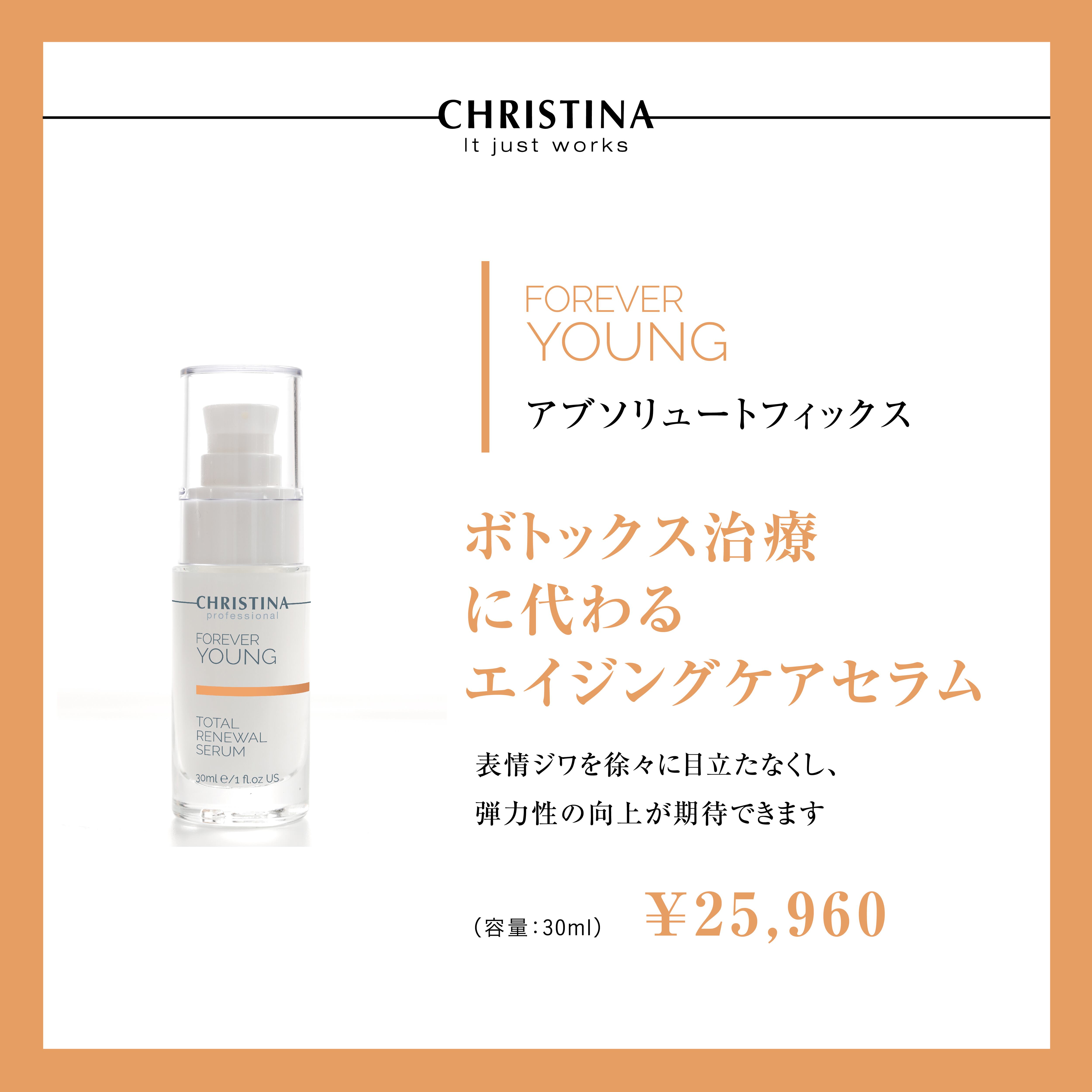 クリスティーナ フォーエバーヤング アブソルートフィックス 30ml-