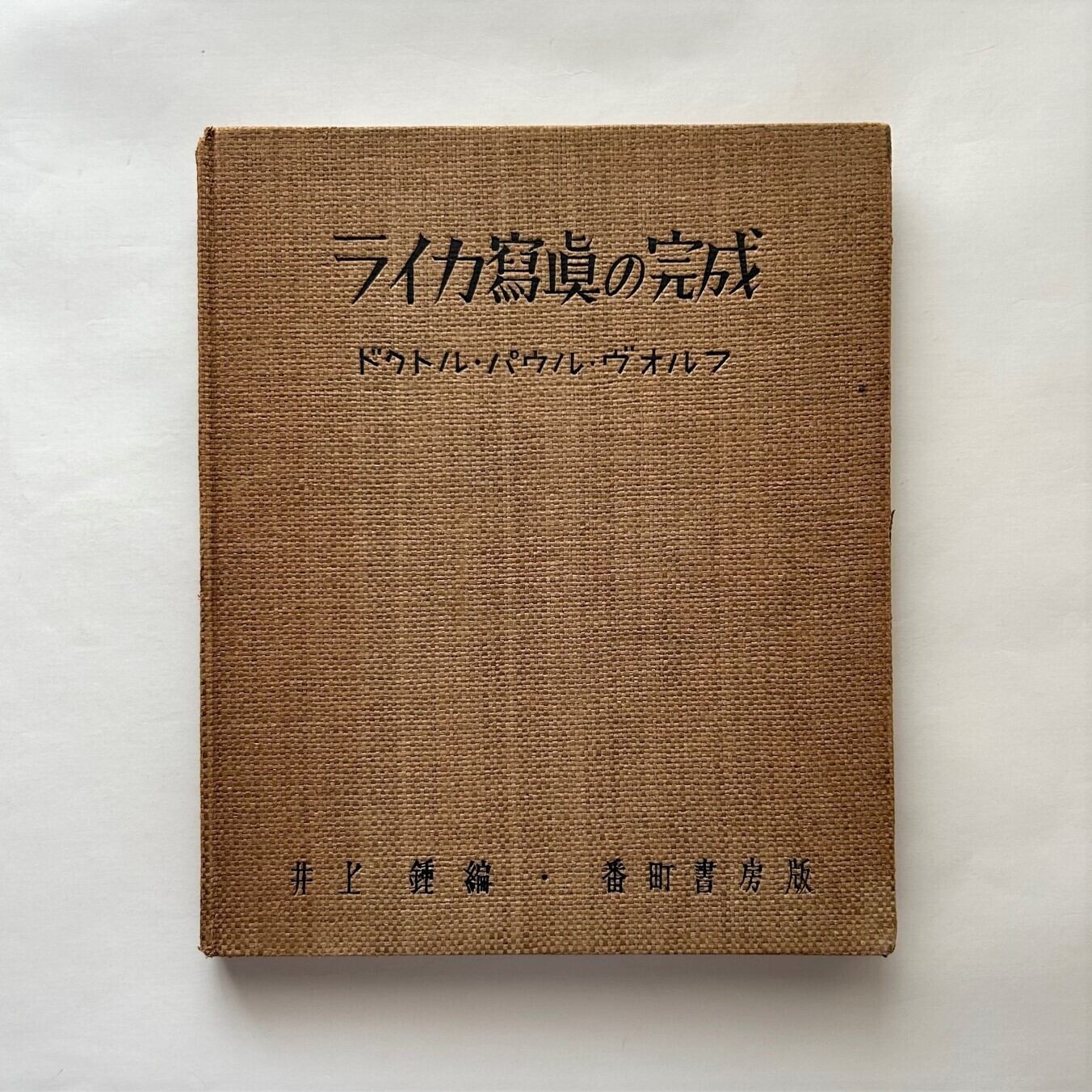 ライカ寫眞の完成　ドクトル・パウル・ヴォルフ / パウル・ヴォルフ、井上鐘 | 本まるさんかくしかく powered by BASE