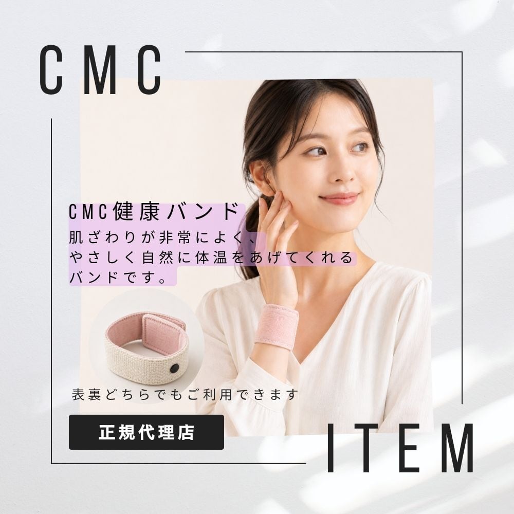 公式【数量限定】CMC 手首用 健康バンド 健康 電磁波対策 冷え防止 体温アップ ふんわり純和綿 草木染め