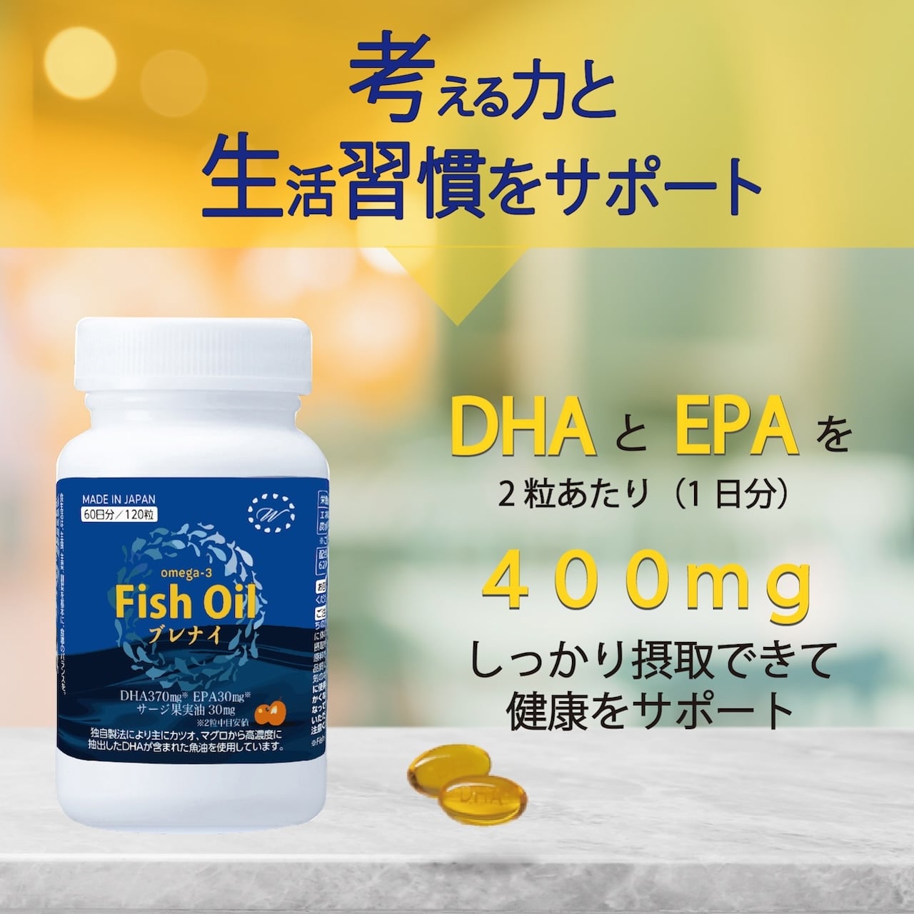 DHA&EPA サプリ ブレナイ 120粒/約2ケ月 国内製造 オメガ3 脂肪酸 防腐