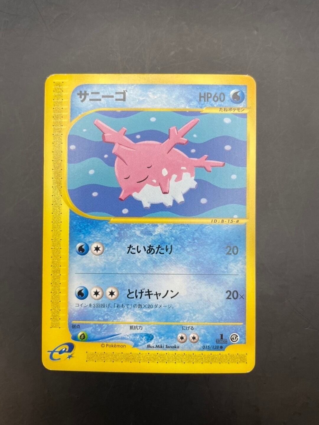 中古品】サニーゴ 015/128 ○ 1ED 初版 ポケモンカードe 第1弾 基本 
