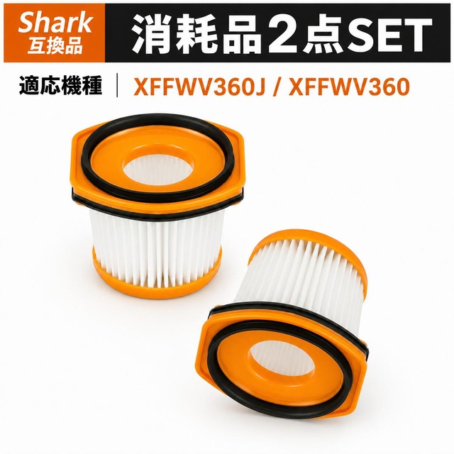 XFFWV360J CS401J フィルター シャーク互換 WS620 WS630 WS632 掃除機 フィルター CS401JGR フィルター CS300JWH CS601JBKCS651J CS601J CS200J CS100JBR