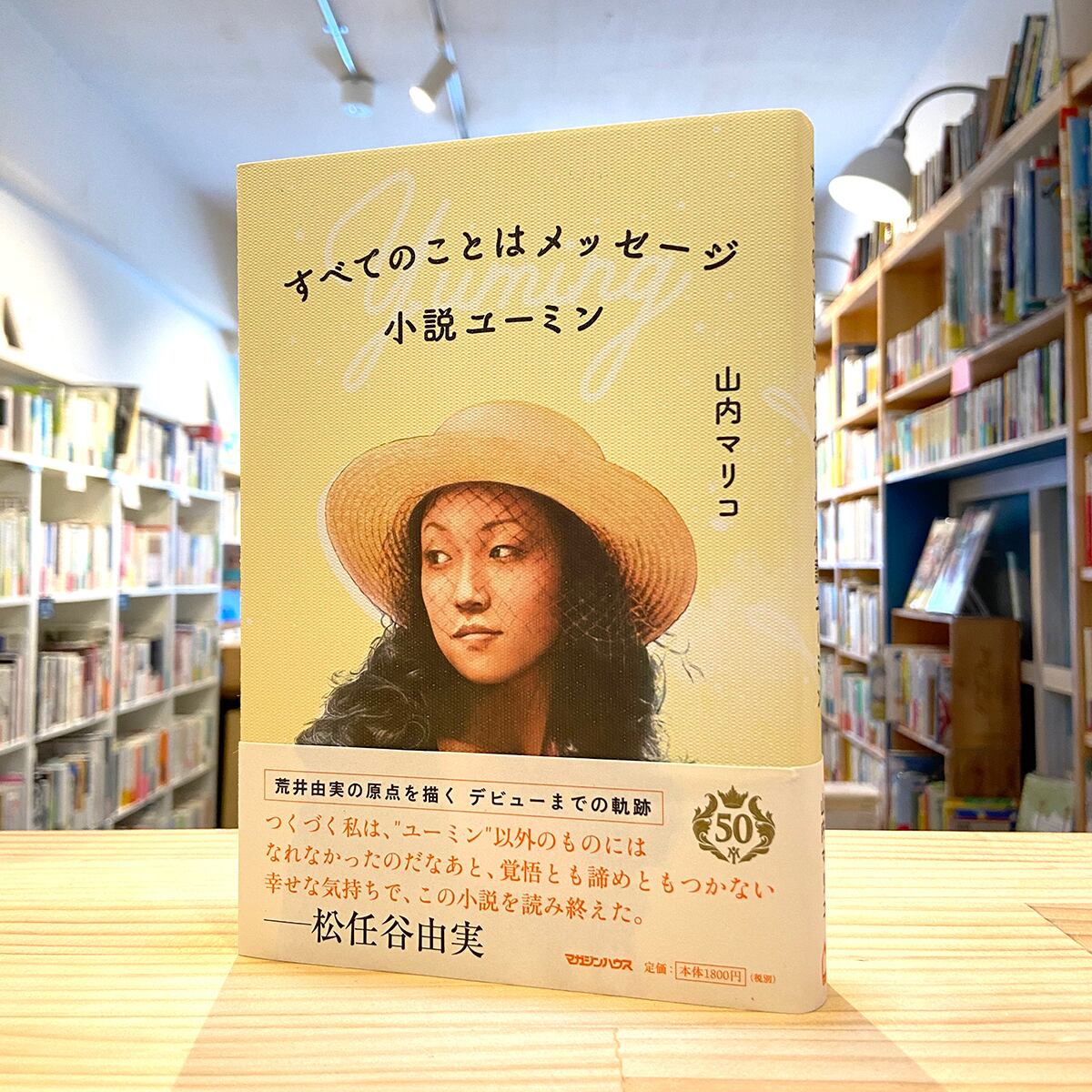 松任谷由実 直筆サイン色紙&すべてのことはメッセージ 小説ユーミン/山内マリコ Amazon.co.jp: すべてのことはメッセージ 小説ユーミン (マガジン