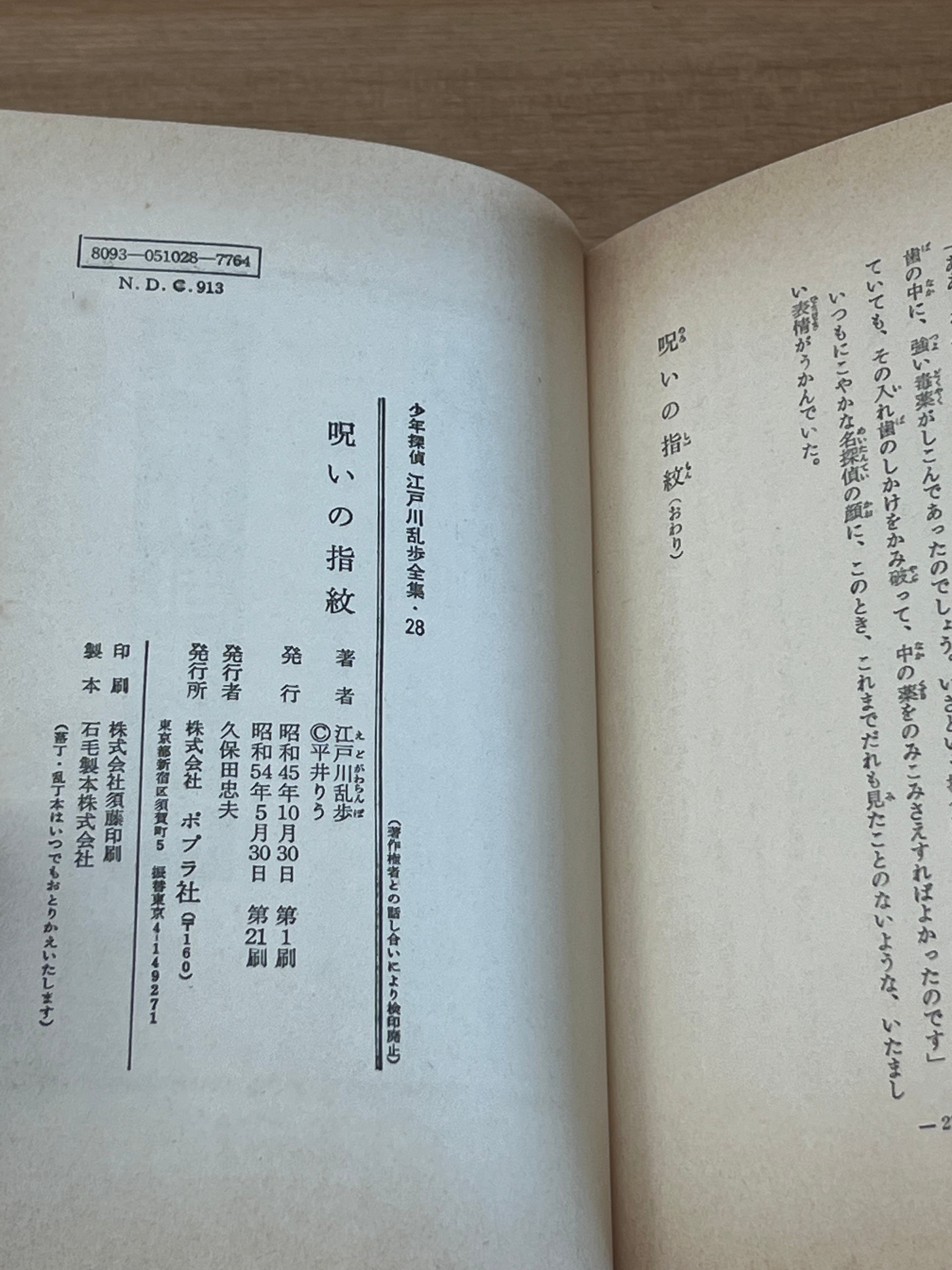 呪いの指紋 江戸川乱歩 少年探偵 ポプラ社 怪人二十面相 | サンクル