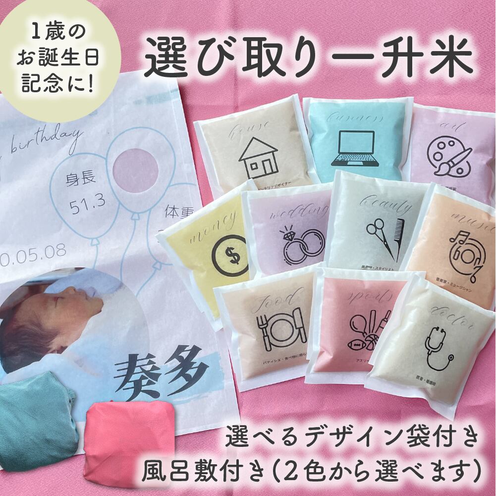 風呂敷付き 選びとり一升米 ３点セット 一升米 一升餅 背負い餅 1歳誕生日 ファーストバースデー Adorable Closet 一升米 出産祝い オーダーメイド