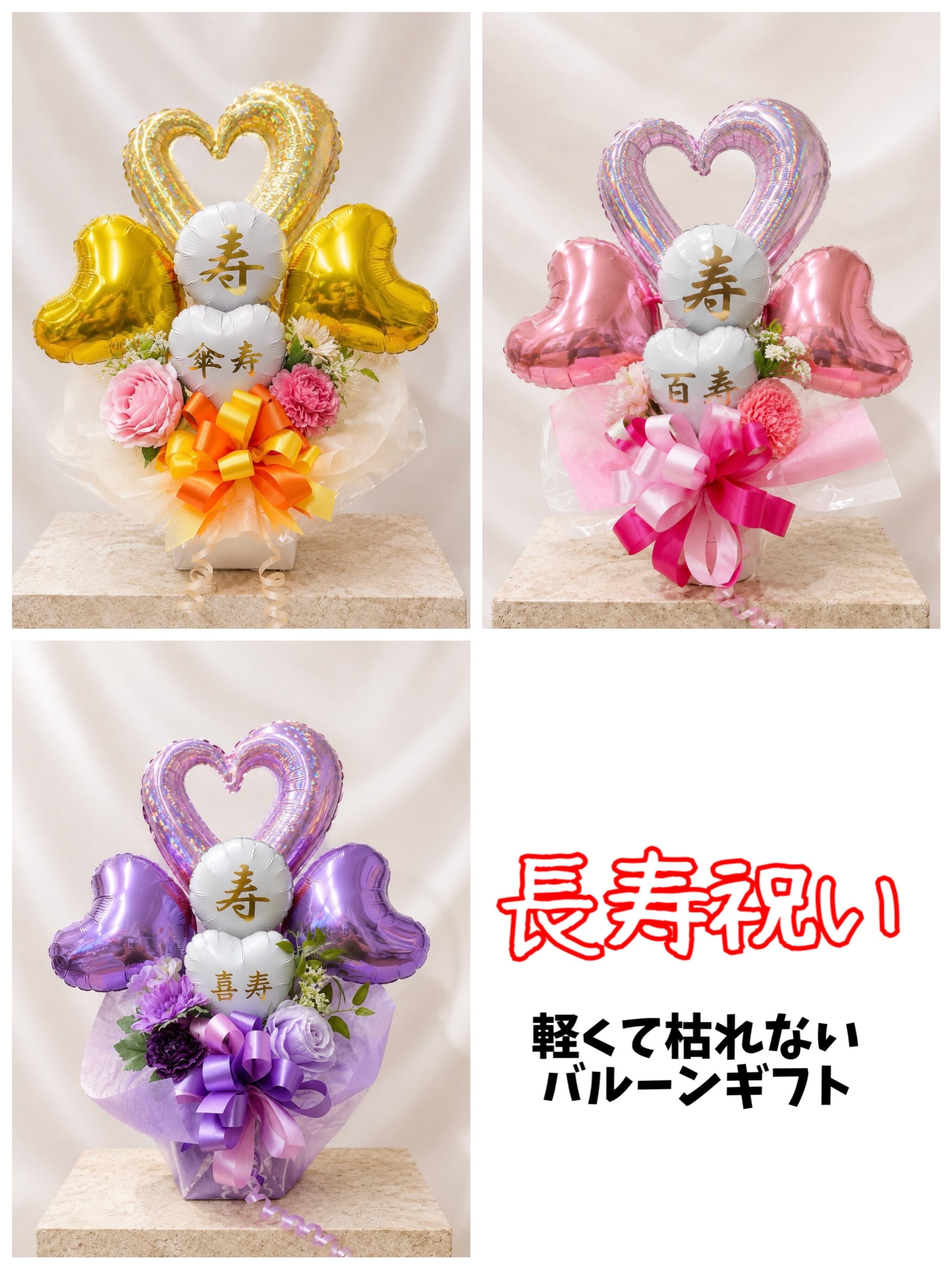 長寿祝い 各種お祝い バルーン電報 【メッセージ無料】