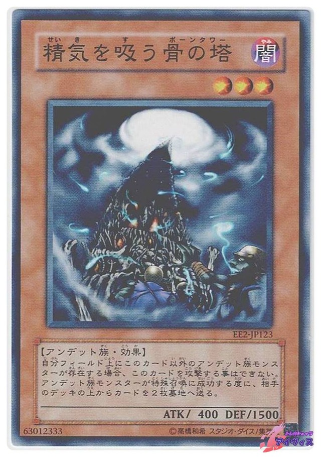 精気を吸う骨の塔　[ノーマル] [ランクA] [EE2-JP123] [遊戯王]