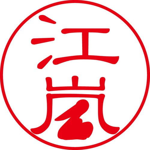江嵐 - カジュアル（商品コード：03761）