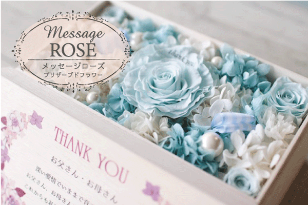 プリザーブドフラワーのフラワーボックス メッセージ ローズ 結婚式 両親 プレゼント 贈呈品 記念品 バラ Atelier Michelle