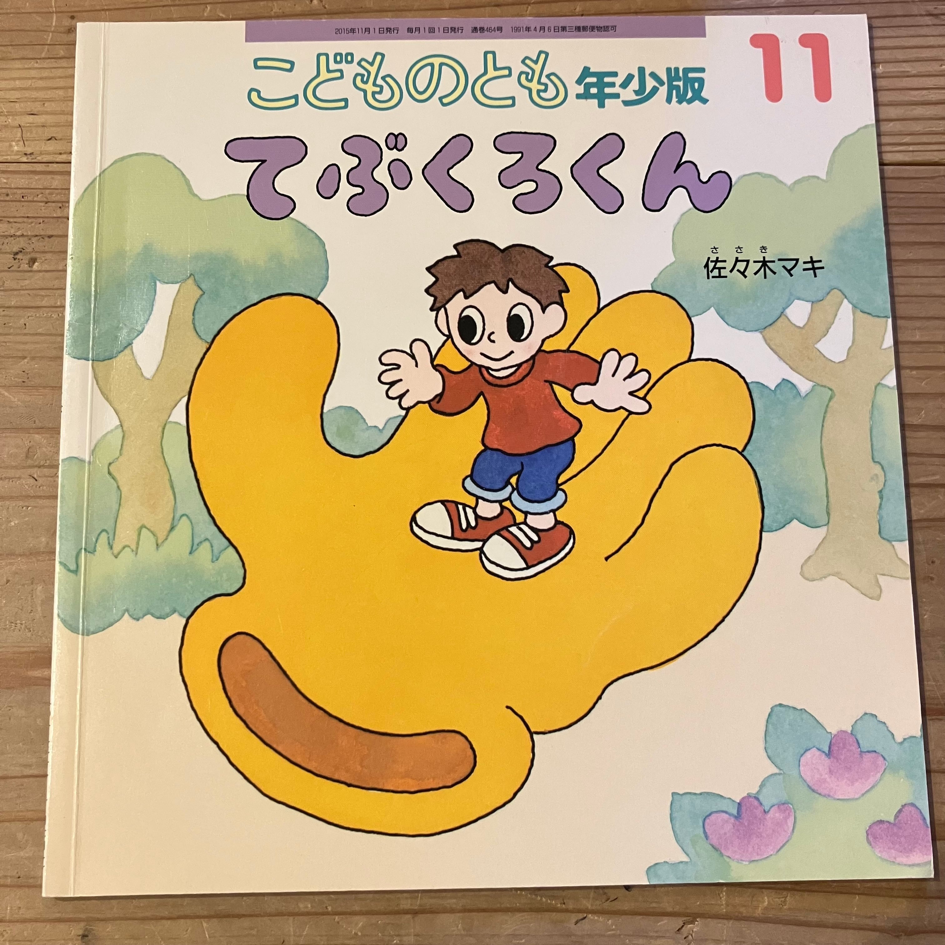 古本】てぶくろくん（こどものとも年少版 2015年11月号） | ホホホ座