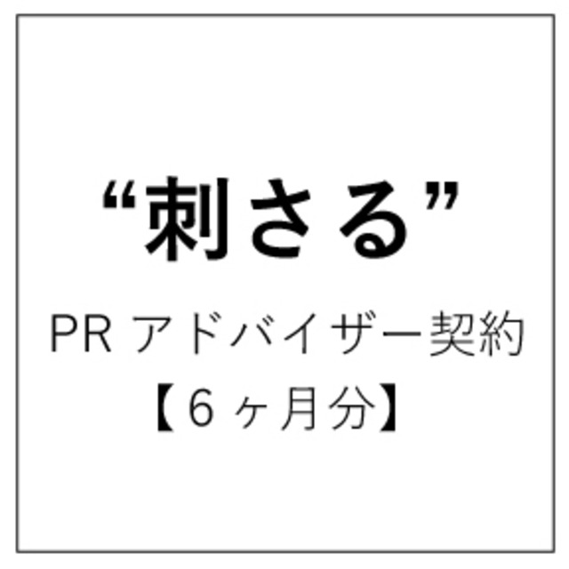 "刺さる"PRアドバイザー契約【6ヶ月分】