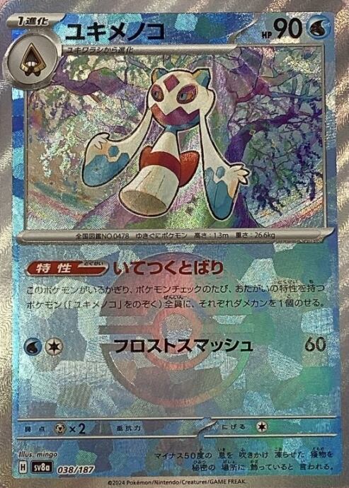 【Aランク】ユキメノコ(モンスターボール 038/187(ミラー)