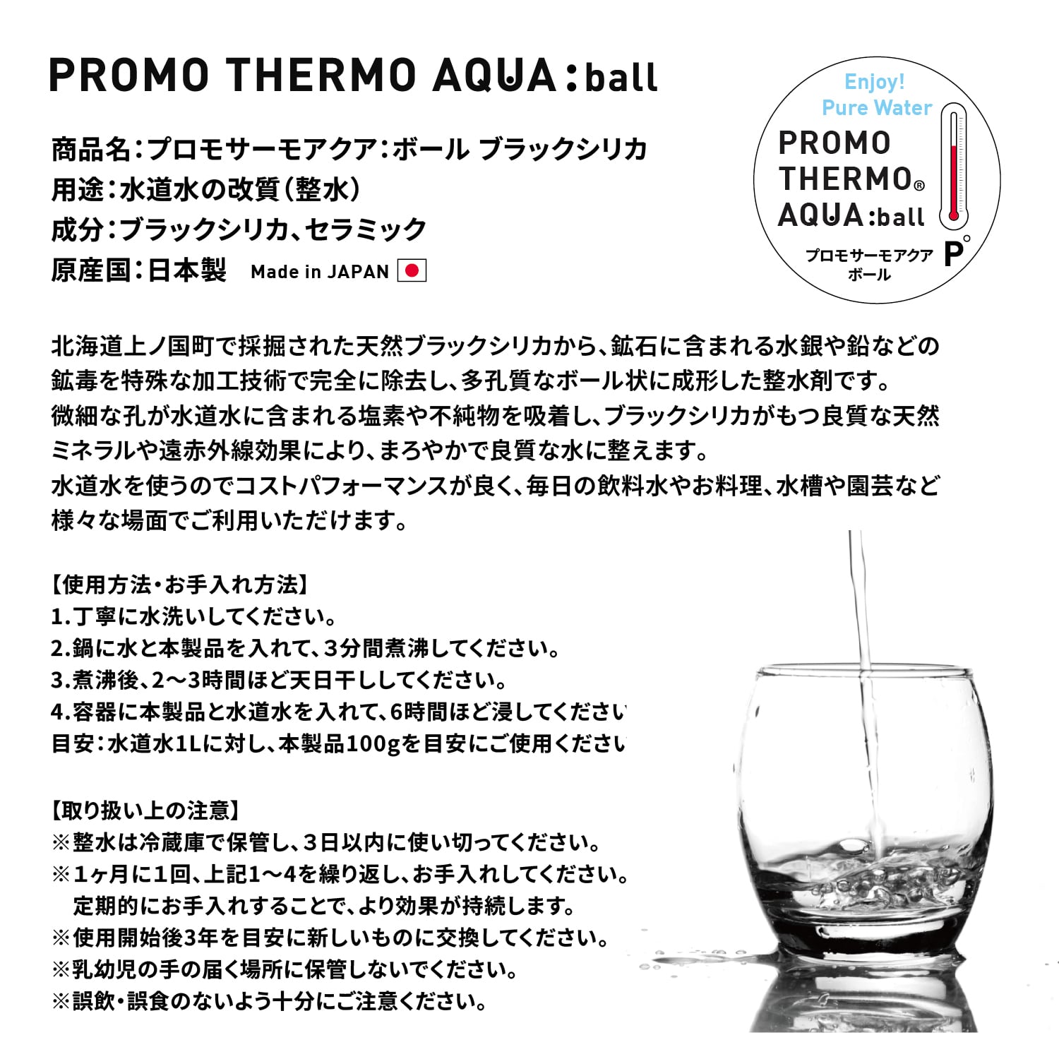 PROMO THERMO AQUA:ball プロモサーモアクア：ボール ブラックシリカ