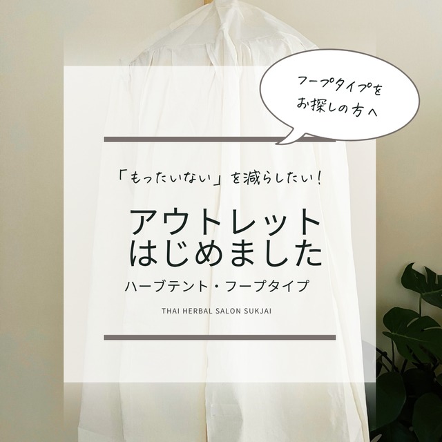 【お値引き開始】25回分のハーブ付き入口に布の飾り。タイプハーブテント ハーブテント | SUKJAI