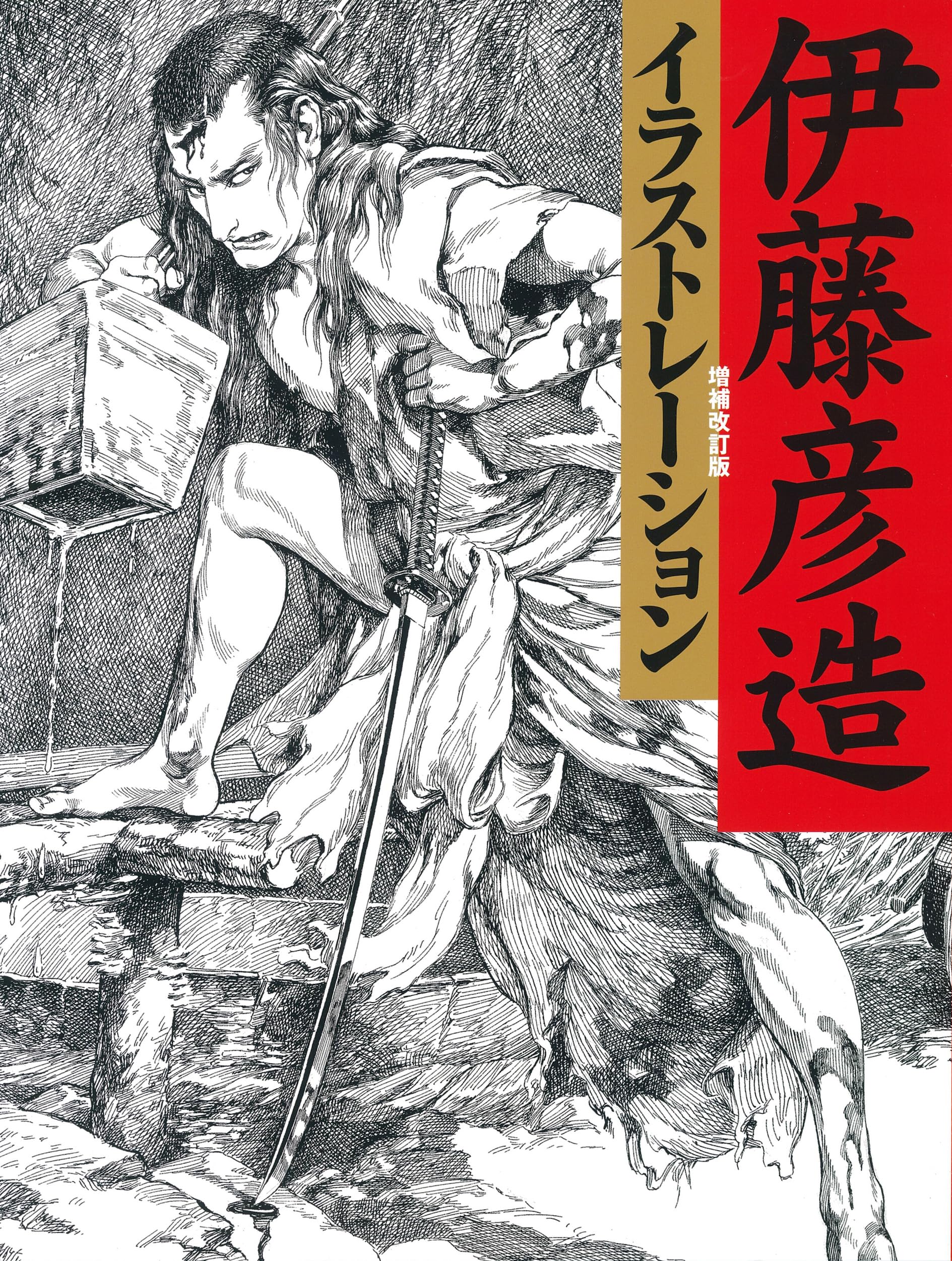 邪鬼 藤原郁三陶彫集 part2 -神坐す里の邪鬼達（書籍） | PAY ID