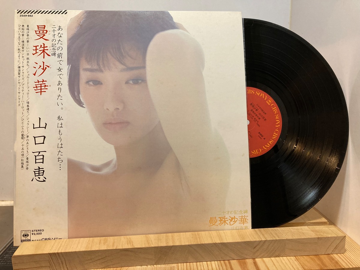 曼珠 沙 華 山口 百恵