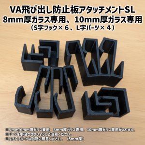 VA飛び出し防止板アタッチメントSL