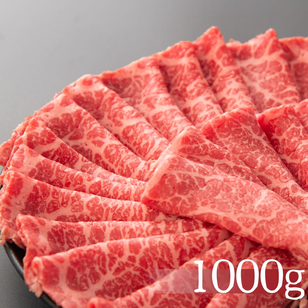 宮崎・鹿児島県産　A5ランク黒毛和牛　モモ【すき焼き用】1000g(4~6人前)　贈答・お歳暮・プレゼントに！