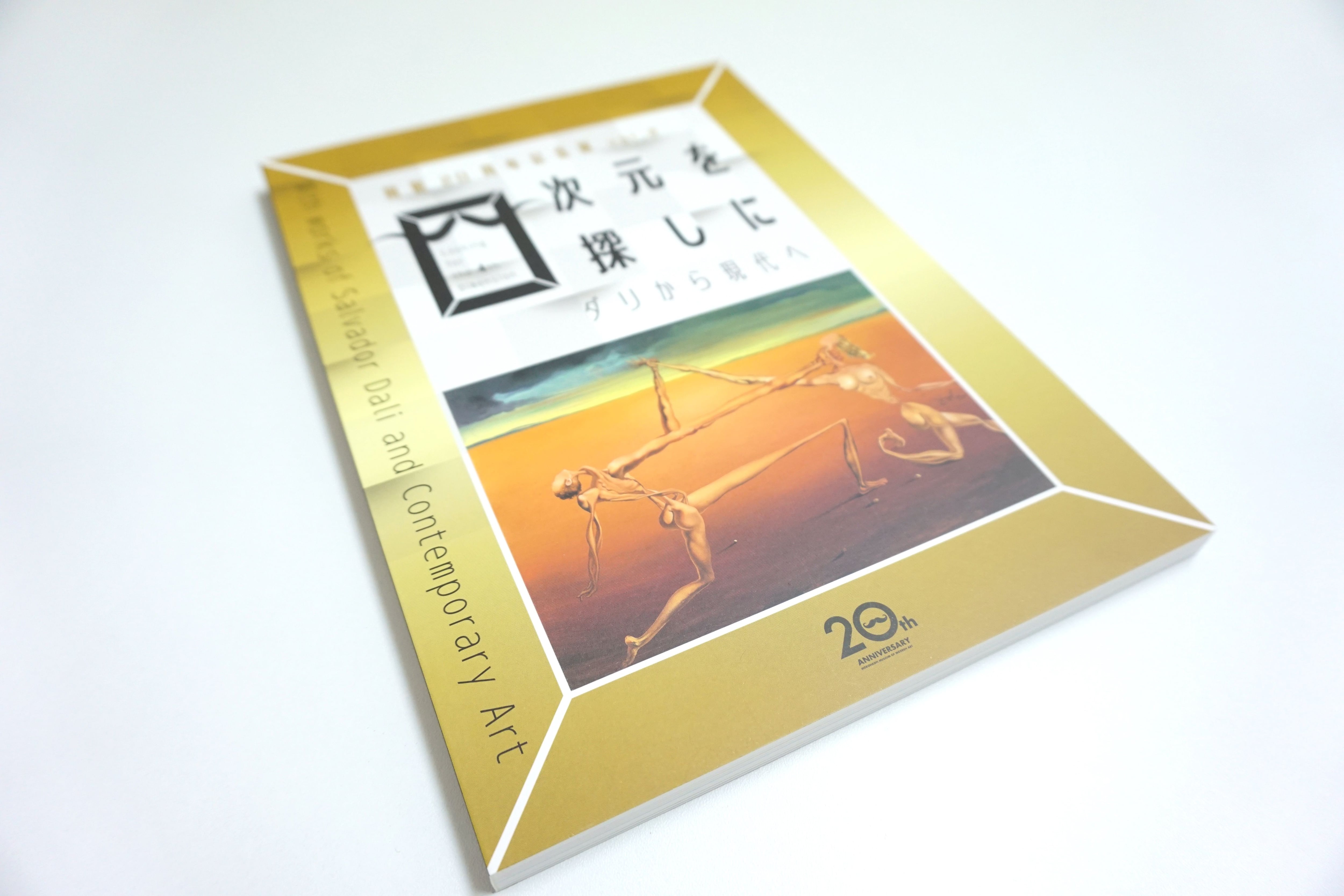 生誕120周年サルバドール・ダリー天才の秘密ー展覧会図録 | 諸橋近代