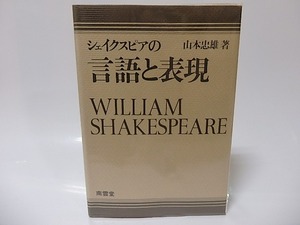 シェイクスピアの言語と表現　/　山本忠雄　　[25814]