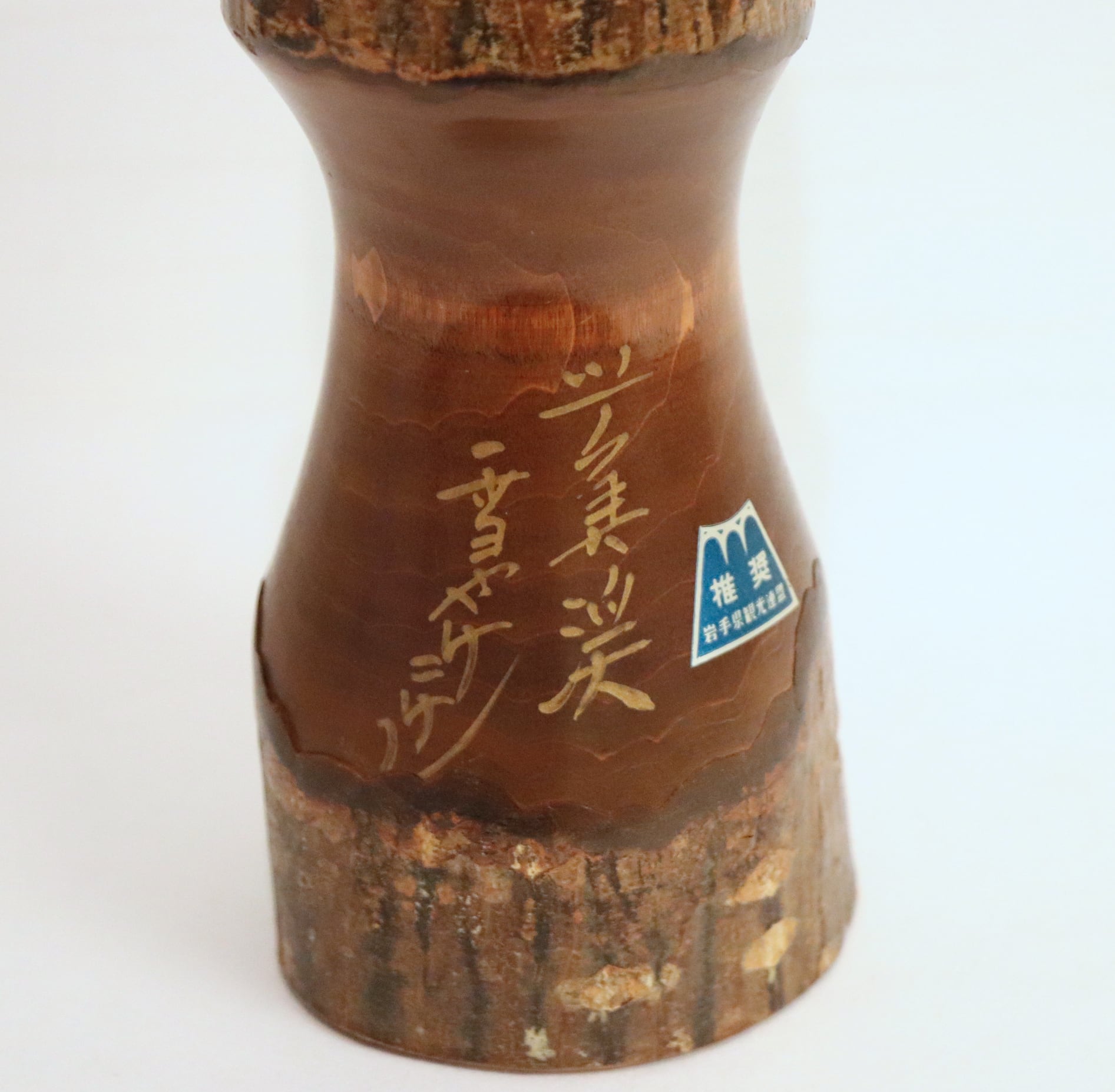 厳美渓雪やけこけし・岩手・高長木芸・2体セット・No.200813-15・梱包