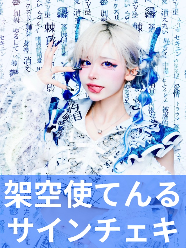 MADMED 架空使てんるサインありチェキ券　11枚セット 架空使てんる】浴衣♢サインチェキ | MAD'S iNKオフィシャル